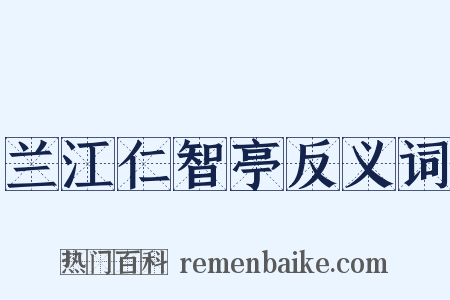 兰江仁智亭反义词是什么意思的图片
